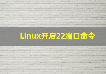 Linux开启22端口命令