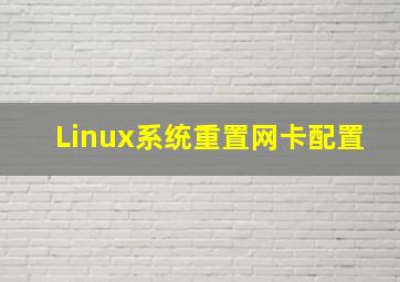 Linux系统重置网卡配置