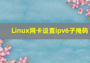 Linux网卡设置ipv6子掩码