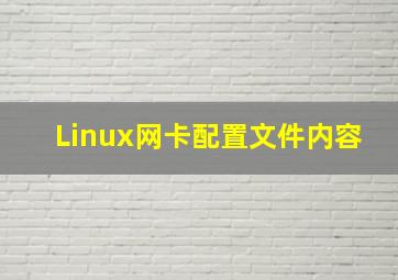 Linux网卡配置文件内容