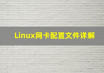 Linux网卡配置文件详解