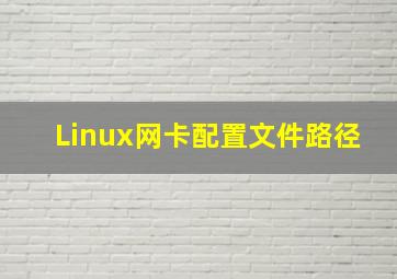 Linux网卡配置文件路径