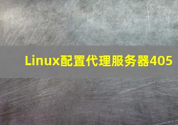 Linux配置代理服务器405