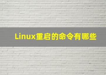 Linux重启的命令有哪些