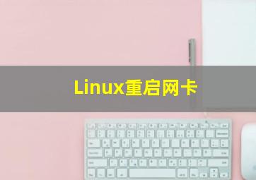 Linux重启网卡