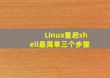 Linux重启shell最简单三个步骤