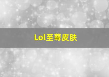 Lol至尊皮肤