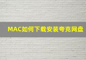 MAC如何下载安装夸克网盘