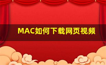 MAC如何下载网页视频