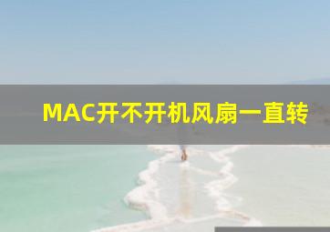 MAC开不开机风扇一直转