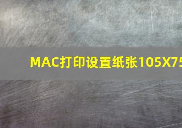 MAC打印设置纸张105X75