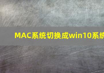 MAC系统切换成win10系统