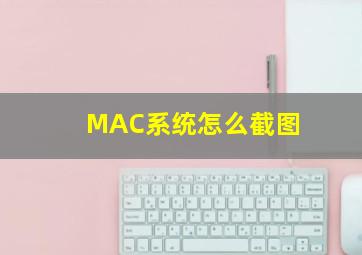 MAC系统怎么截图