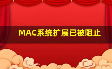 MAC系统扩展已被阻止