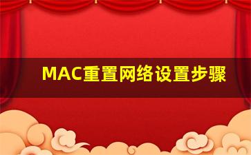 MAC重置网络设置步骤