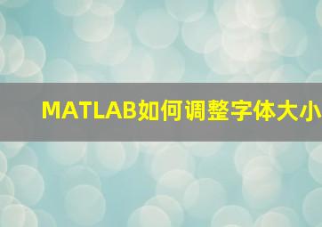 MATLAB如何调整字体大小