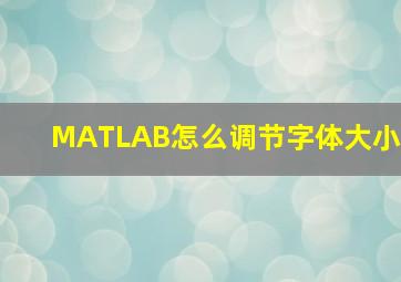 MATLAB怎么调节字体大小