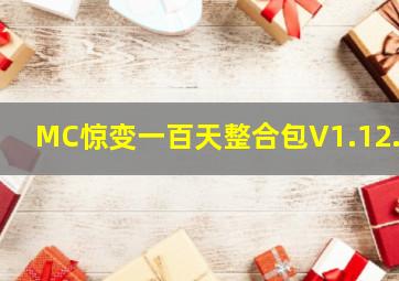 MC惊变一百天整合包V1.12.2