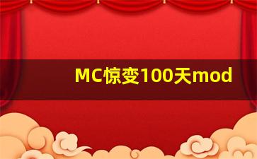 MC惊变100天mod