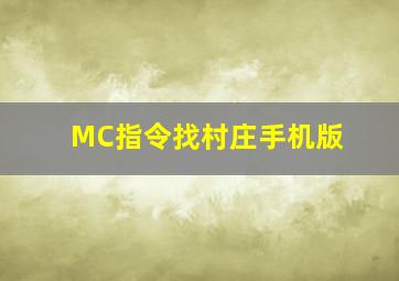 MC指令找村庄手机版