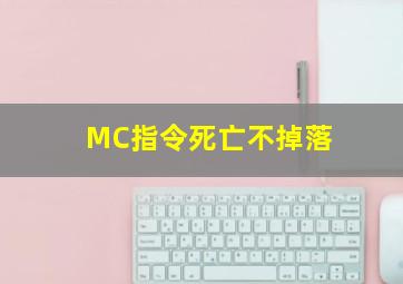 MC指令死亡不掉落