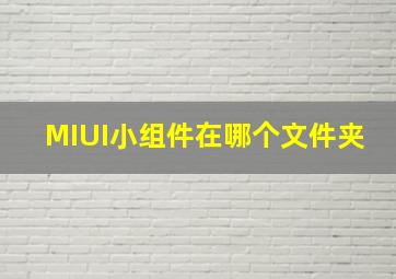 MIUI小组件在哪个文件夹