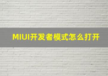 MIUI开发者模式怎么打开