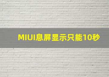 MIUI息屏显示只能10秒