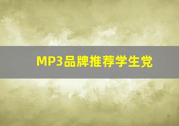 MP3品牌推荐学生党