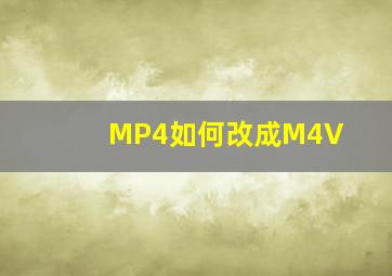 MP4如何改成M4V