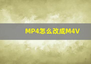 MP4怎么改成M4V