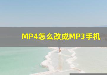 MP4怎么改成MP3手机