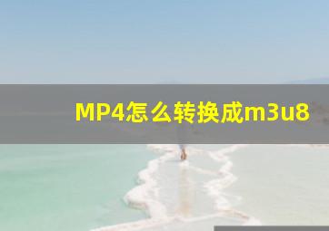 MP4怎么转换成m3u8