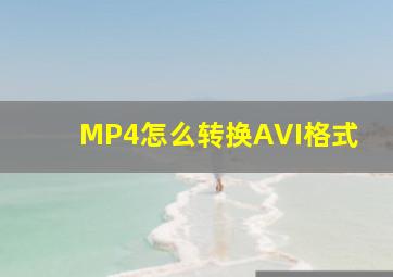 MP4怎么转换AVI格式