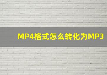 MP4格式怎么转化为MP3