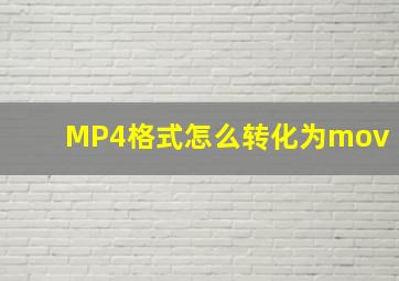 MP4格式怎么转化为mov