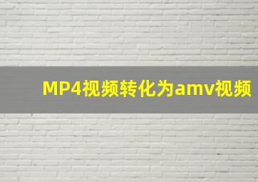 MP4视频转化为amv视频