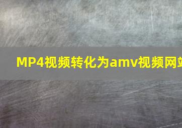 MP4视频转化为amv视频网站