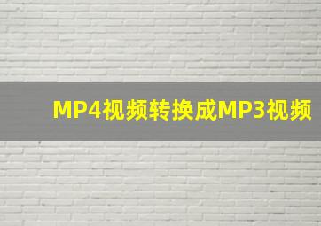 MP4视频转换成MP3视频