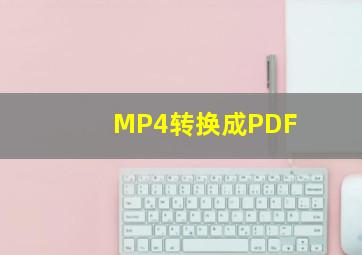 MP4转换成PDF