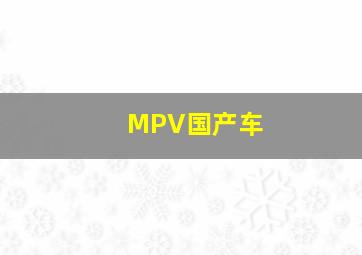 MPV国产车