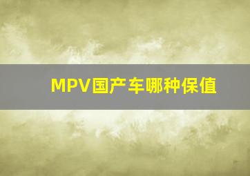 MPV国产车哪种保值