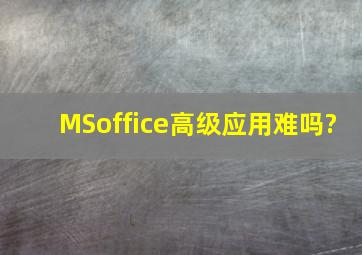 MSoffice高级应用难吗?