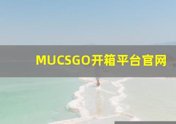 MUCSGO开箱平台官网