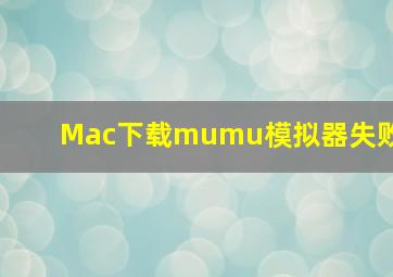 Mac下载mumu模拟器失败