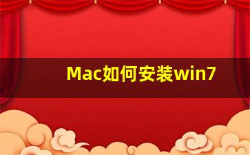 Mac如何安装win7