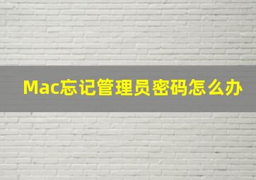 Mac忘记管理员密码怎么办