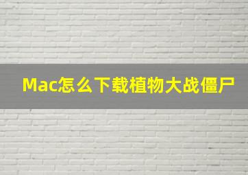 Mac怎么下载植物大战僵尸