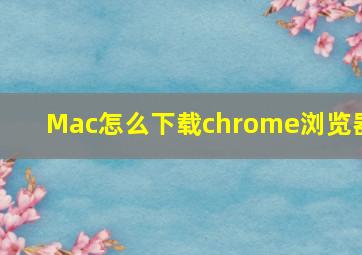 Mac怎么下载chrome浏览器