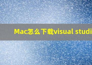 Mac怎么下载visual studio